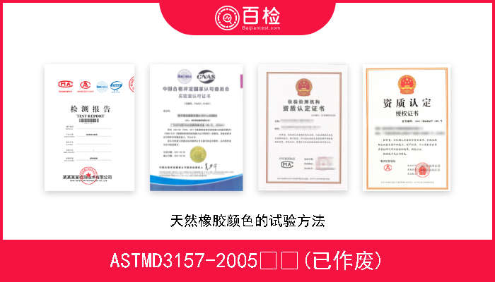 ASTMD3157-2005  (已作废) 天然橡胶颜色的试验方法 